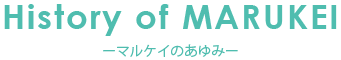 マルケイのあゆみ